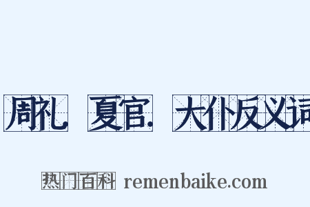 周礼．夏官．大仆反义词是什么意思的图片